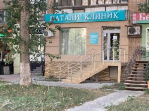 Фотография Натали Клиник 1