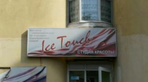 Фотография Ice Touch 1