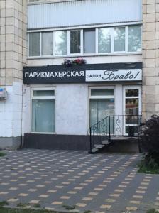 Фотография Браво 0