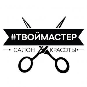 Фотография Твой мастер 4